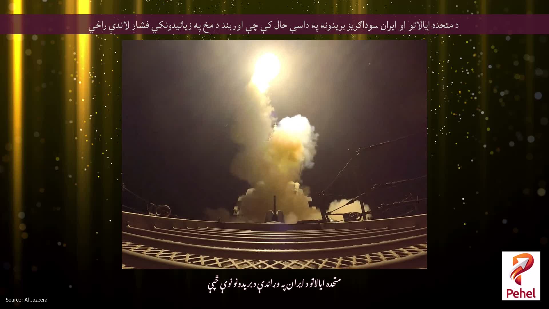 د متحده ایالاتو او ایران سوداګریز بریدونه په داسې حال کې چې اوربند د مخ په زیاتیدونکي فشار لاندې راځي