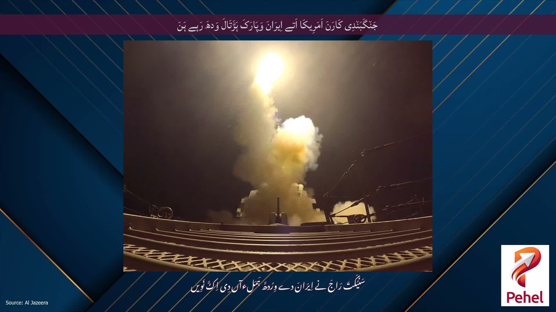 جَن٘گَبَن٘دِی کَارَنَ اَمَرِیکَا اَتے اِیرَانَ وَپَارَکَ ہَڑَتَالَ وَدھَ رَہے ہَنَ