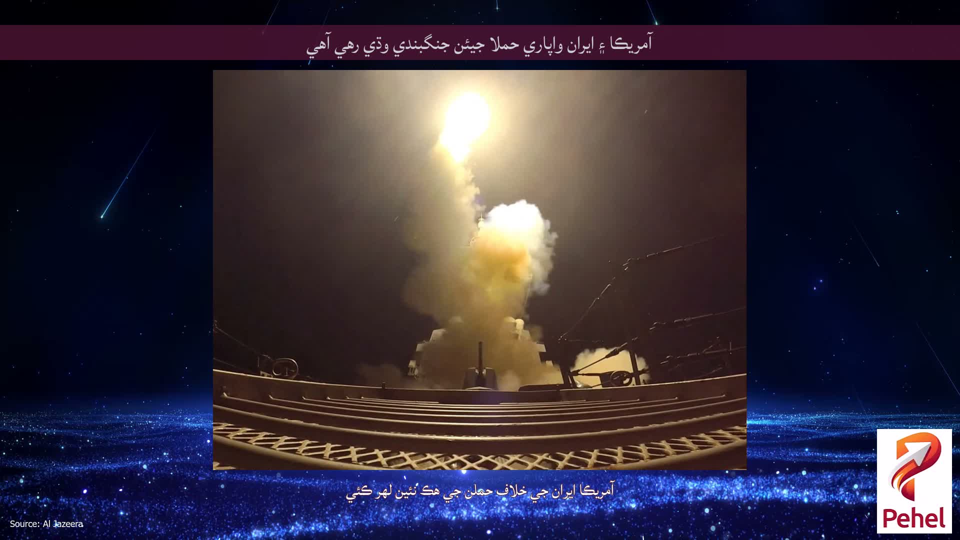 آمريڪا ۽ ايران واپاري حملا جيئن جنگبندي وڌي رهي آهي