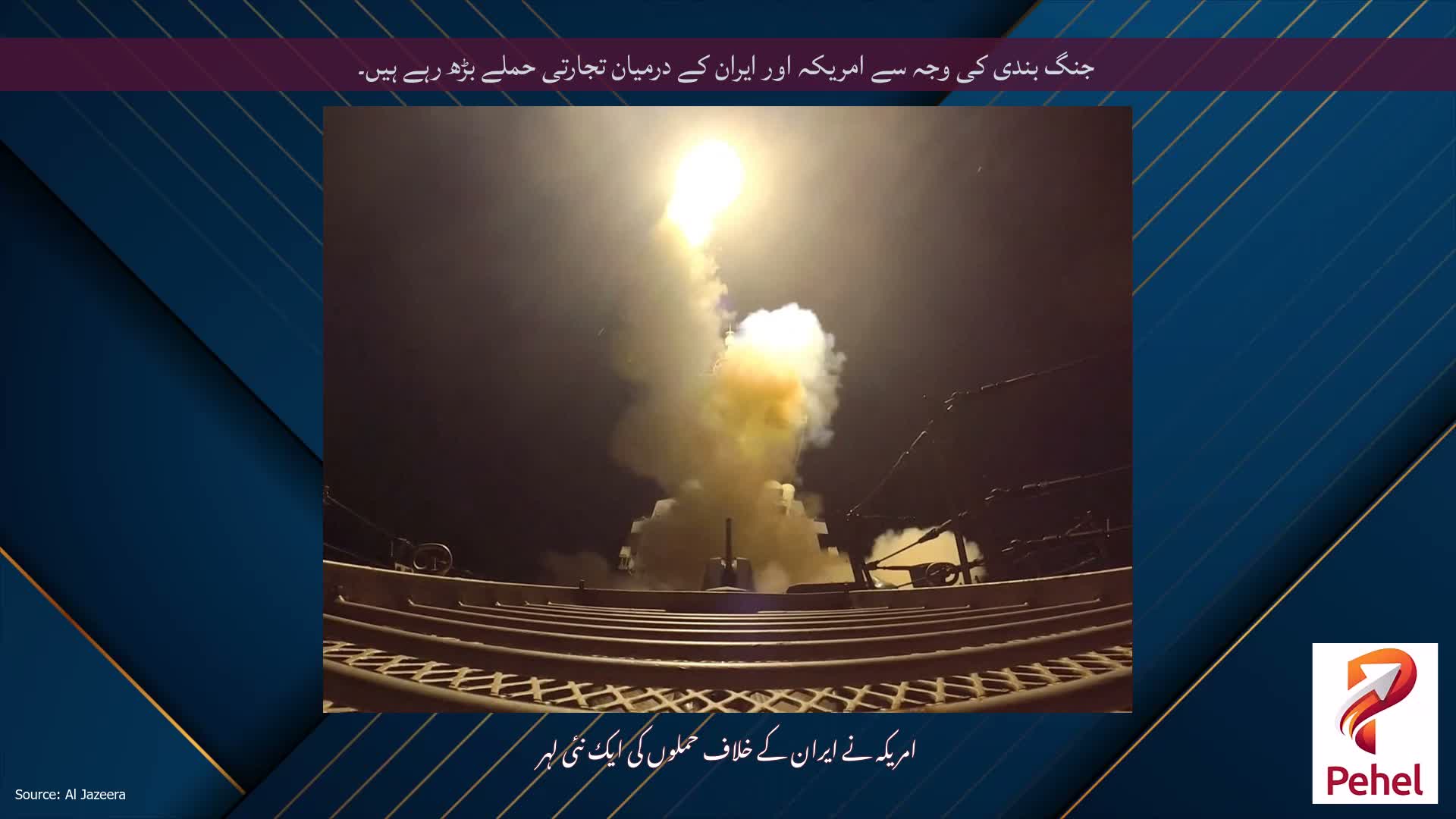 جنگ بندی کی وجہ سے امریکہ اور ایران کے درمیان تجارتی حملے بڑھ رہے ہیں۔