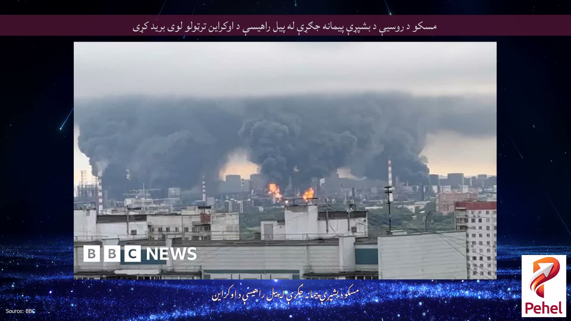 مسکو د روسیې د بشپړې پیمانه جګړې له پیل راهیسې د اوکراین ترټولو لوی برید کړی