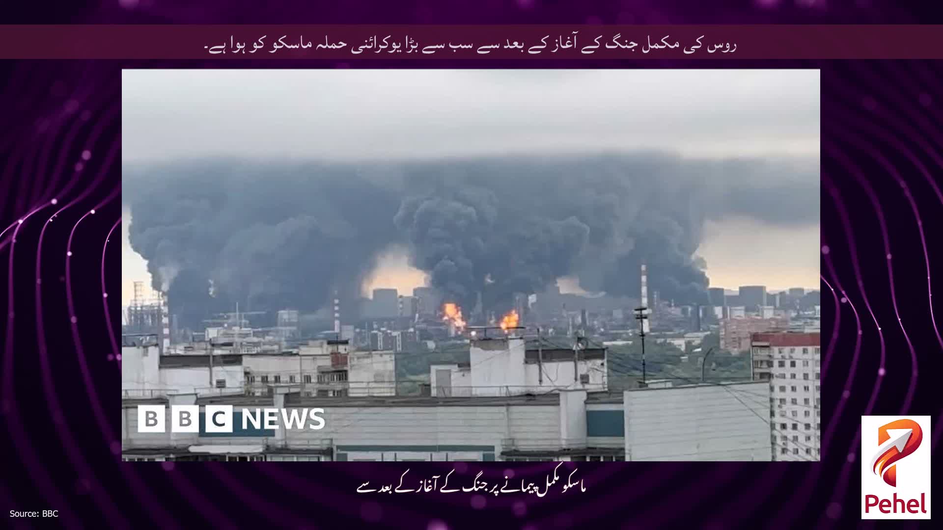 روس کی مکمل جنگ کے آغاز کے بعد سے سب سے بڑا یوکرائنی حملہ ماسکو کو ہوا ہے۔