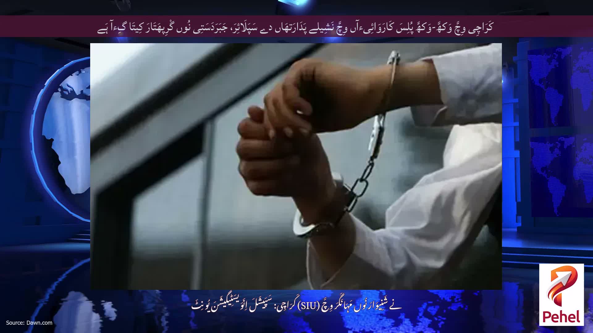 کَرَاچِی وِچَّ وَکھَّ-وَکھَّ پُلِسَ کَارَوَائِیءآں وِچَّ نَشِیلے پَدَارَتھَاں دے سَپَلَائِرَ، جَبَرَدَسَتِی نُوں گْرِپھَتَارَ کِیتَا گِءآ ہَے
