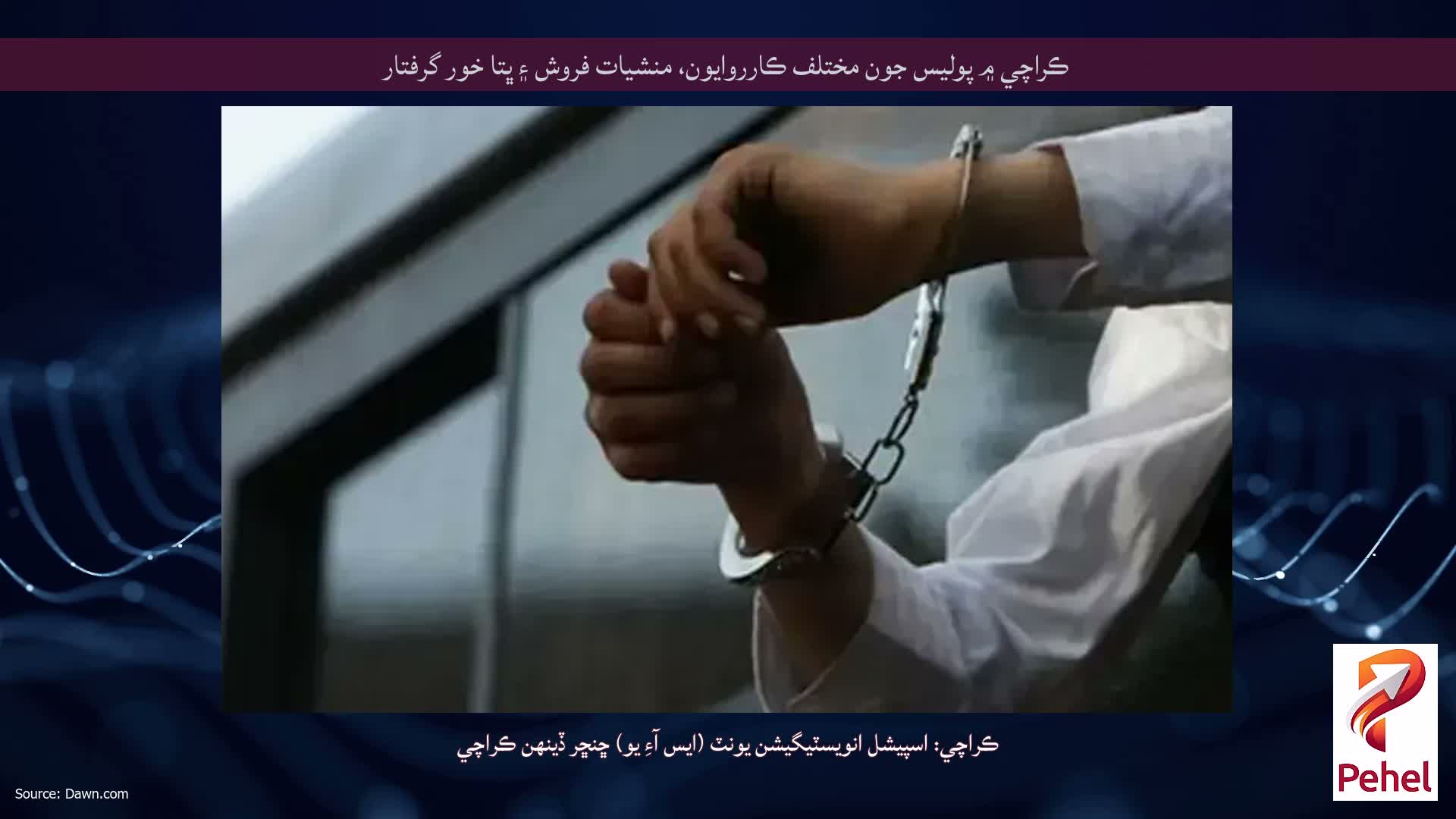 ڪراچي ۾ پوليس جون مختلف ڪارروايون، منشيات فروش ۽ ڀتا خور گرفتار