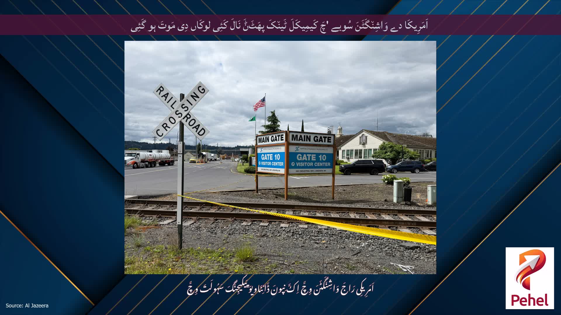 اَمَرِیکَا دے وَاشِن٘گَٹَنَ سُوبے 'چَ کَیمِیکَلَ ٹَین٘کَ پھَٹَݨَ نَالَ کَئِی لوکَاں دِی مَوتَ ہو گَئِی