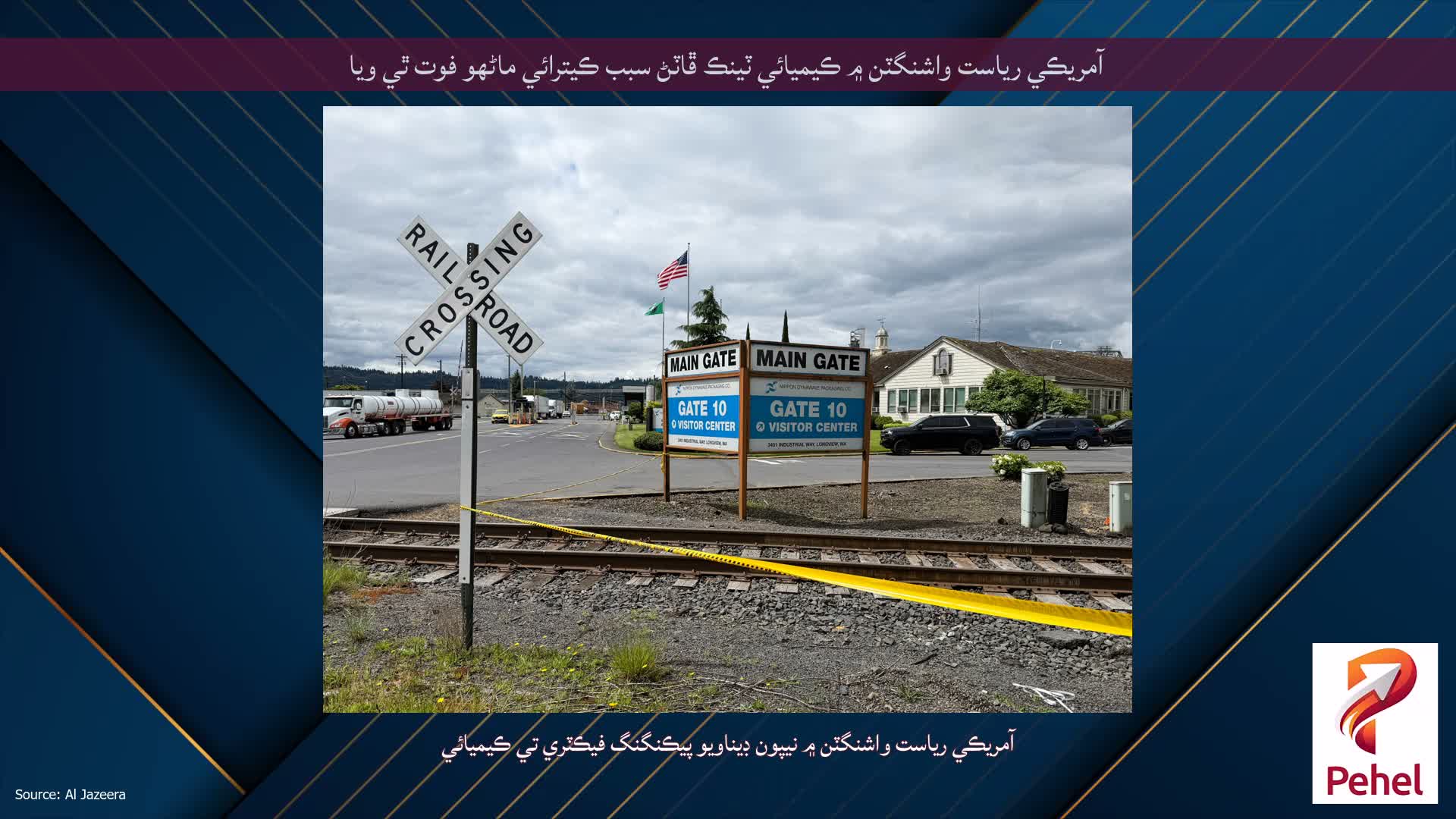 آمريڪي رياست واشنگٽن ۾ ڪيميائي ٽينڪ ڦاٽڻ سبب ڪيترائي ماڻهو فوت ٿي ويا