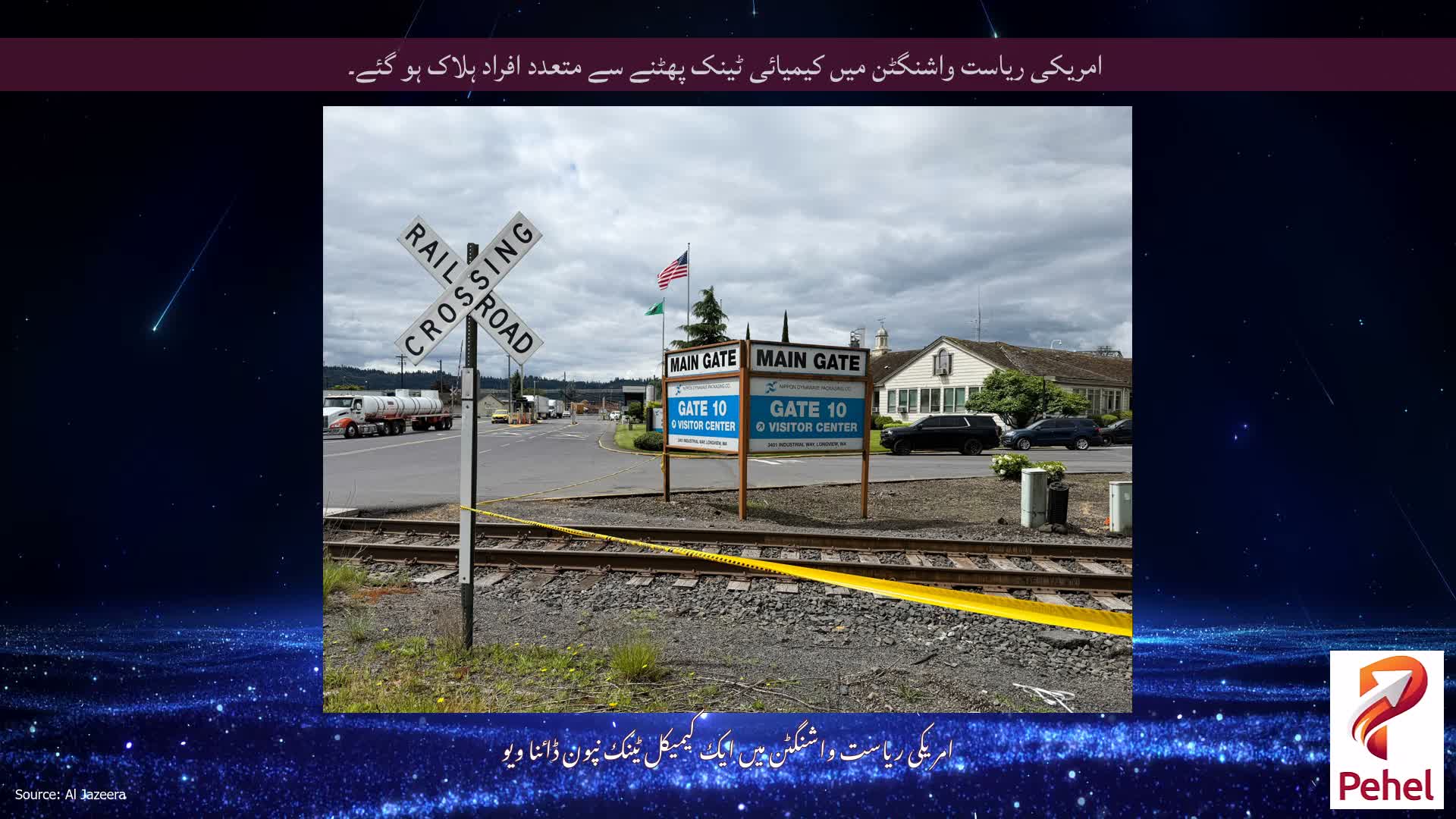 امریکی ریاست واشنگٹن میں کیمیائی ٹینک پھٹنے سے متعدد افراد ہلاک ہو گئے۔