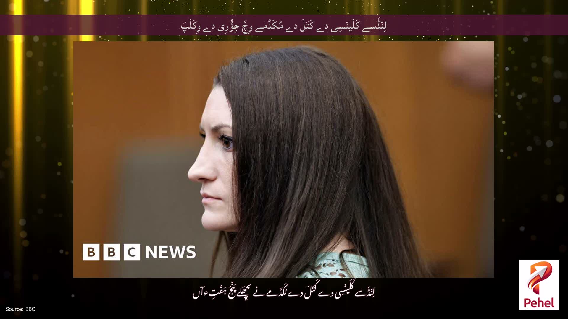 لِن٘ڈَسے کَلَین٘سِی دے کَتَلَ دے مُکَدَّمے وِچَّ جِؤُرِی دے وِکَلَپَ