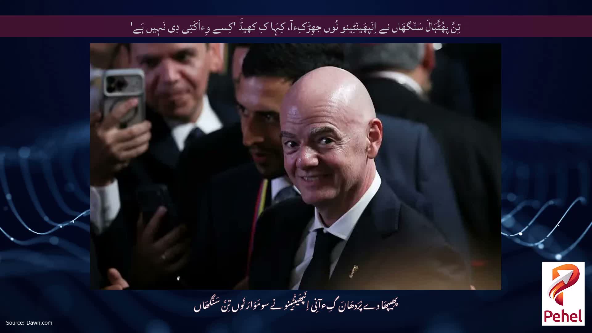 تِنَّ پھُٹَّبَالَ سَن٘گھَاں نے اِنَپھَین٘ٹِینو نُوں جھِڑَکِءآ، کِہَا کِ کھیڈَ 'کِسے وِءاَکَتِی دِی نَہِیں ہَے'