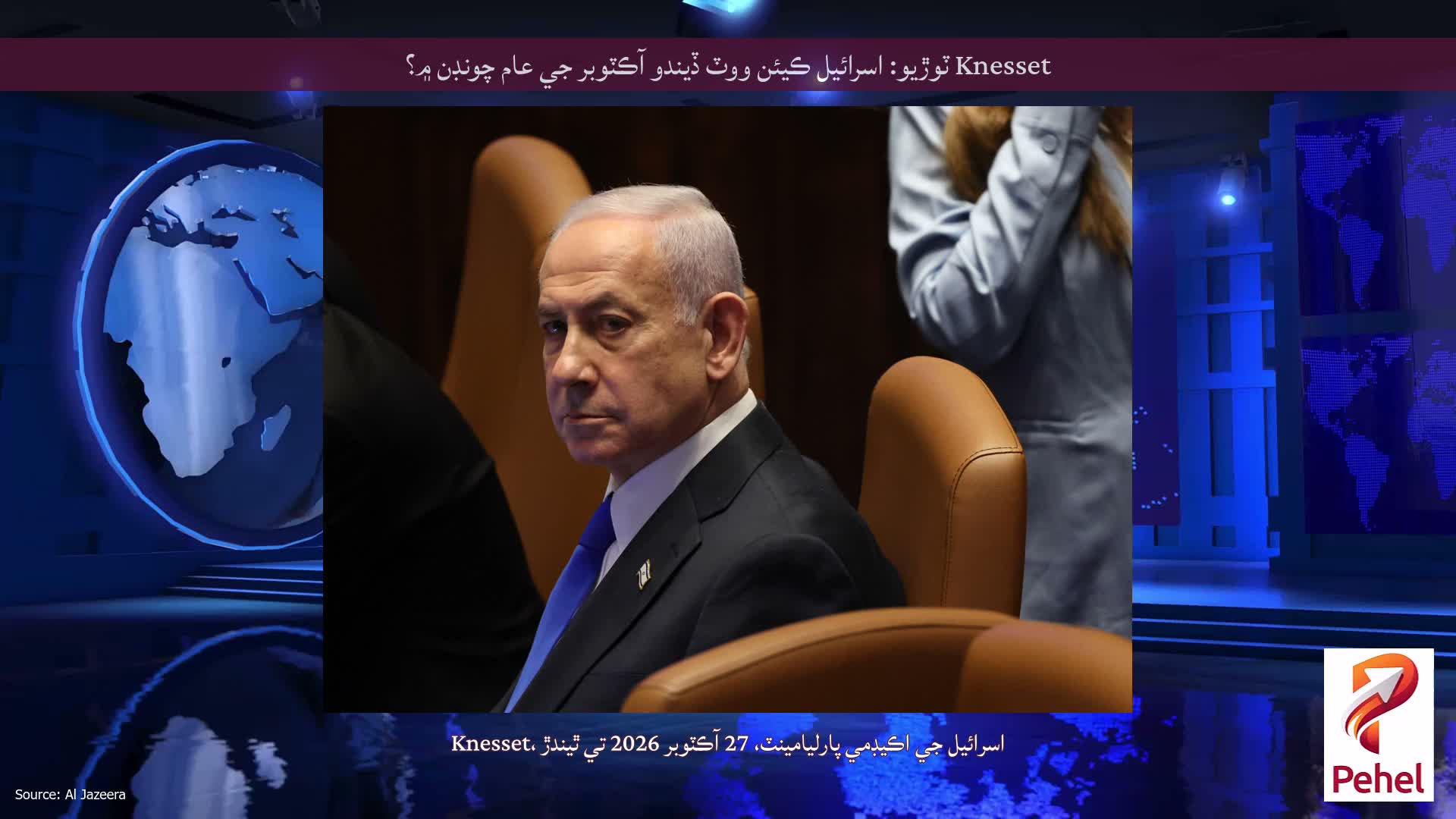 Knesset ٽوڙيو: اسرائيل ڪيئن ووٽ ڏيندو آڪٽوبر جي عام چونڊن ۾؟