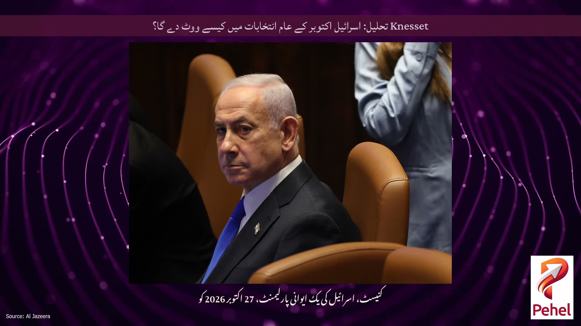 Knesset تحلیل: اسرائیل اکتوبر کے عام انتخابات میں کیسے ووٹ دے گا؟