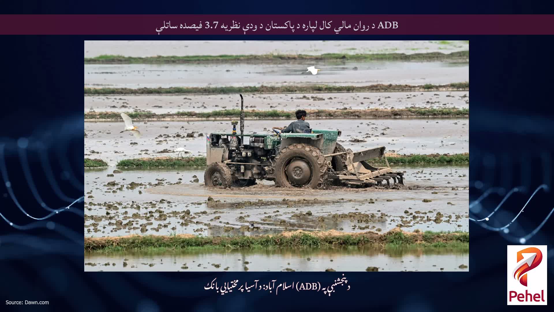 ADB د روان مالي کال لپاره د پاکستان د ودې نظریه 3.7 فیصده ساتلې