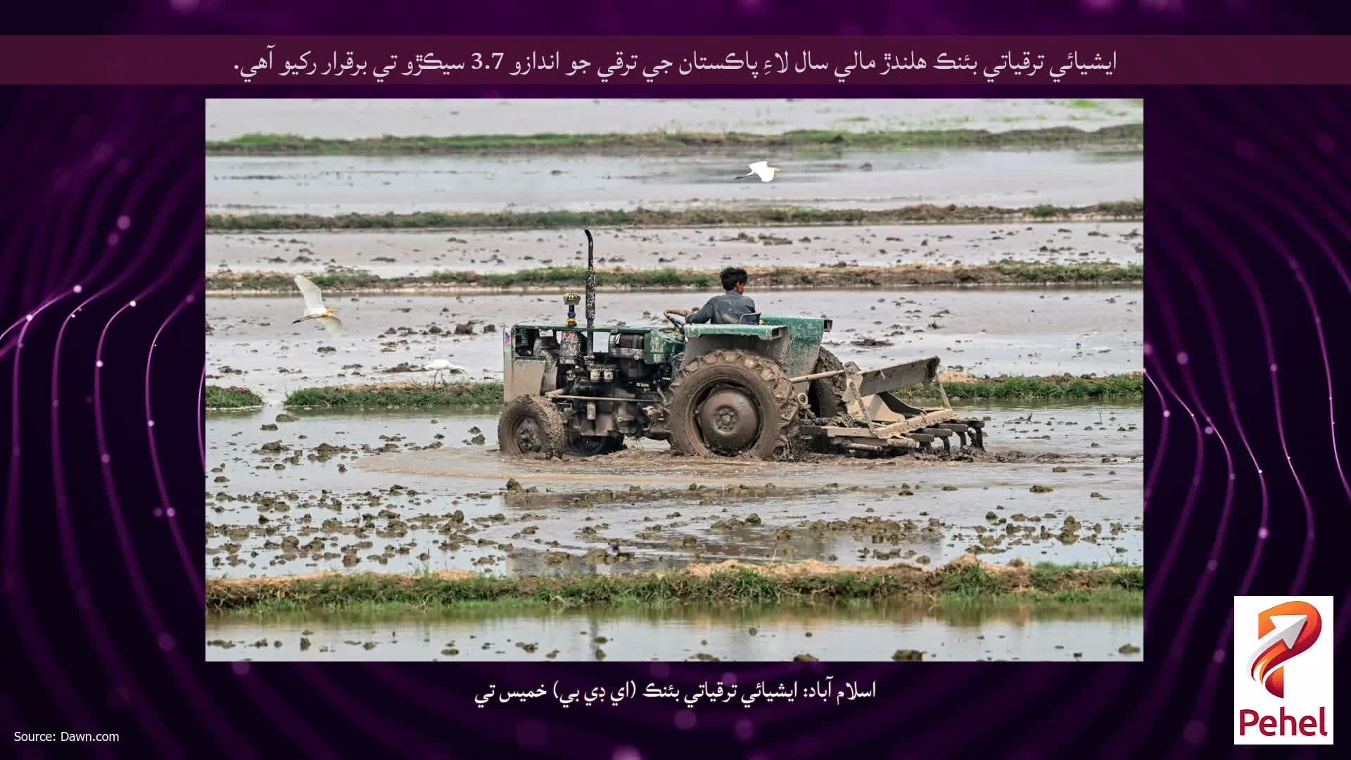 ايشيائي ترقياتي بئنڪ هلندڙ مالي سال لاءِ پاڪستان جي ترقي جو اندازو 3.7 سيڪڙو تي برقرار رکيو آهي.