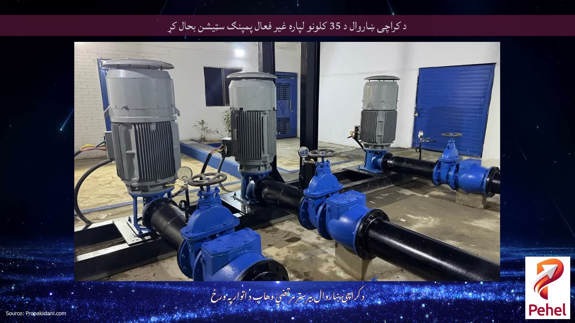 د کراچۍ ښاروال د 35 کلونو لپاره غیر فعال پمپنګ سټیشن بحال کړ