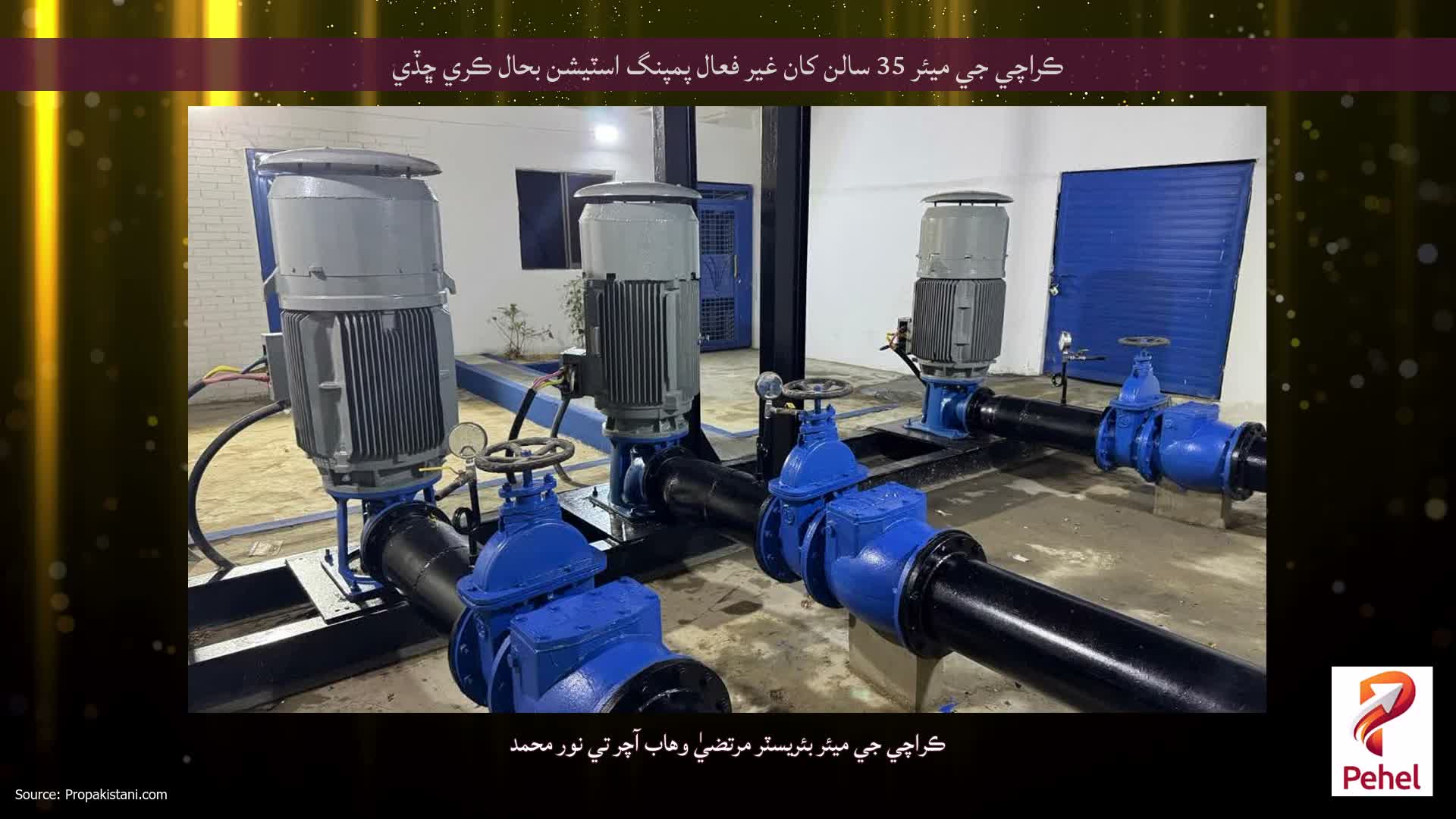 ڪراچي جي ميئر 35 سالن کان غير فعال پمپنگ اسٽيشن بحال ڪري ڇڏي
