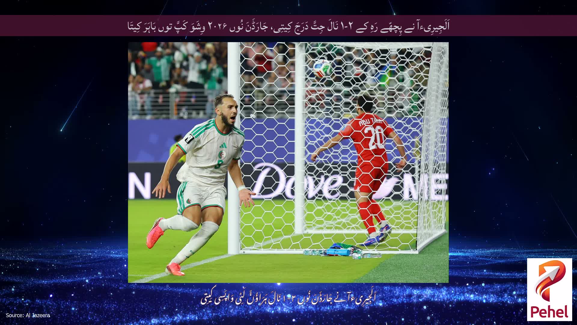 اَلَجِیرِیءآ نے پِچھّے رَہِ کے ۲-۱ نَالَ جِتَّ دَرَجَ کِیتِی، جَارَڈَنَ نُوں ۲۰۲۶ وِشَوَ کَپَّ توں بَاہَرَ کِیتَا