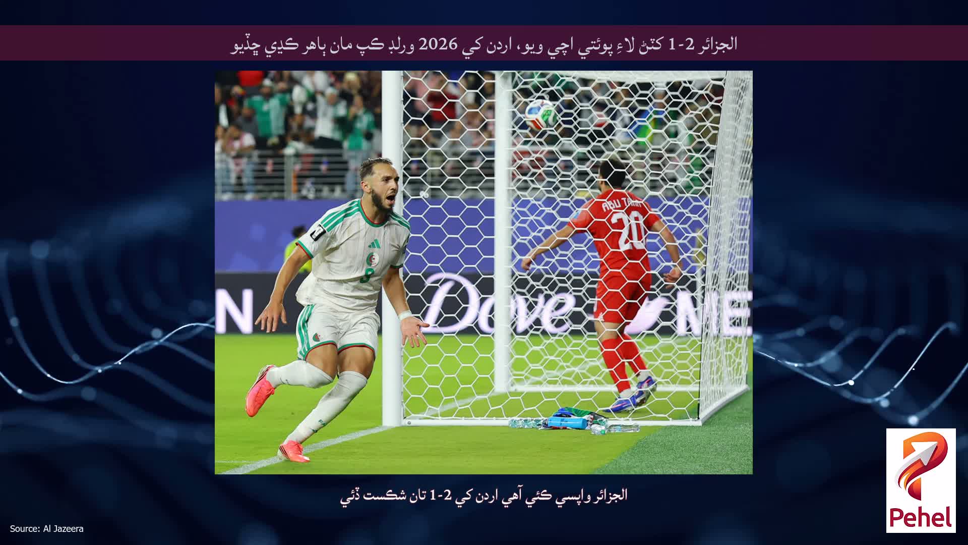الجزائر 2-1 کٽڻ لاءِ پوئتي اچي ويو، اردن کي 2026 ورلڊ ڪپ مان ٻاهر ڪڍي ڇڏيو