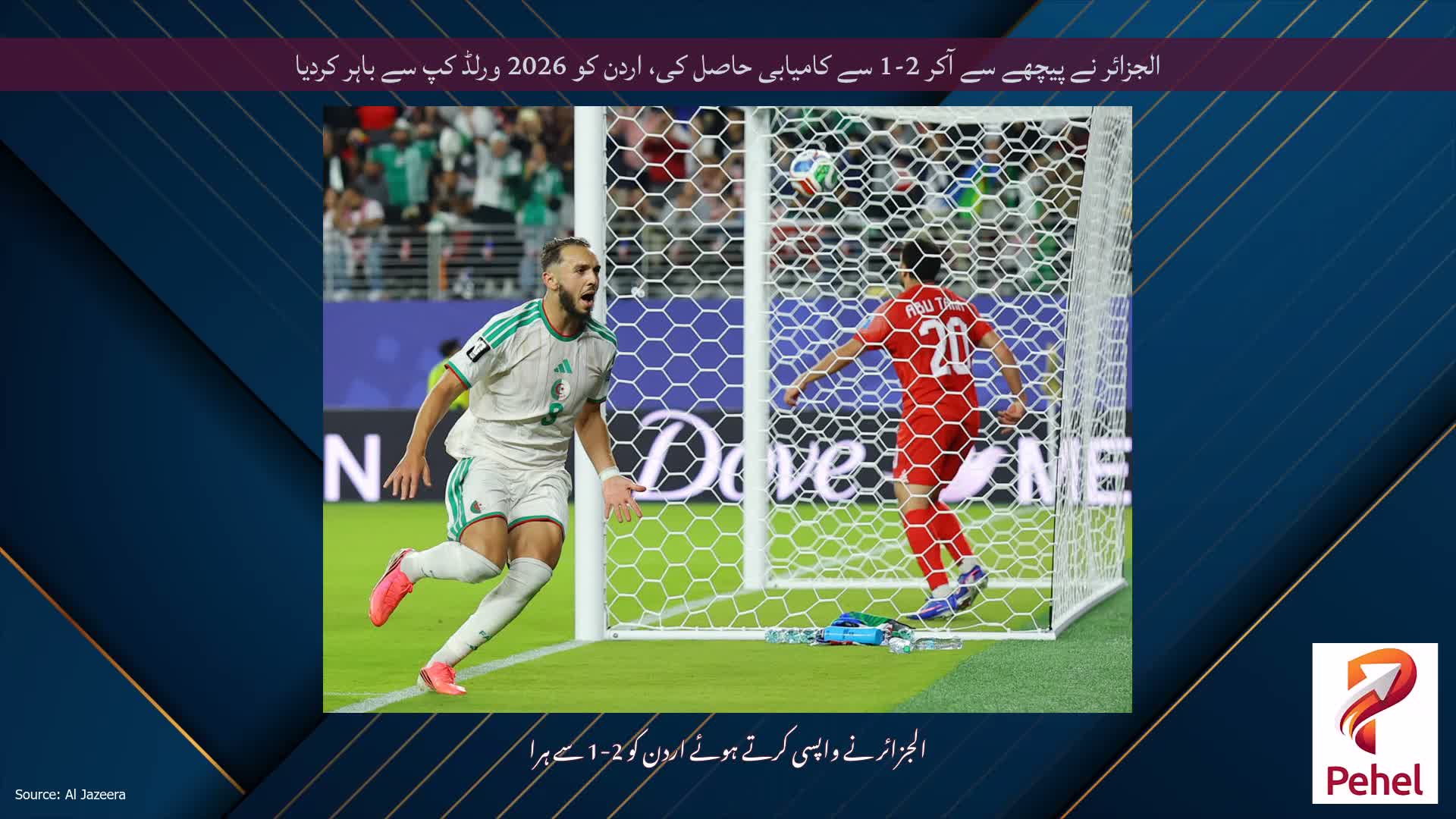 الجزائر نے پیچھے سے آکر 2-1 سے کامیابی حاصل کی، اردن کو 2026 ورلڈ کپ سے باہر کردیا