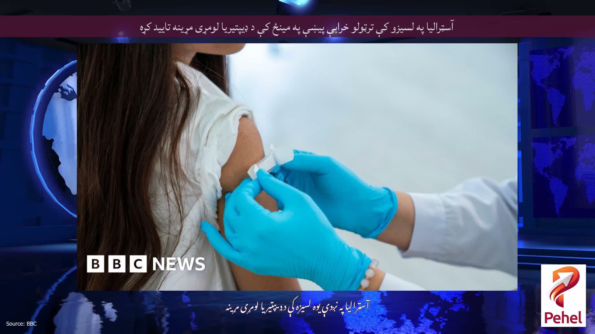 آسټرالیا په لسیزو کې ترټولو خرابې پیښې په مینځ کې د ډیپتیریا لومړی مړینه تایید کړه