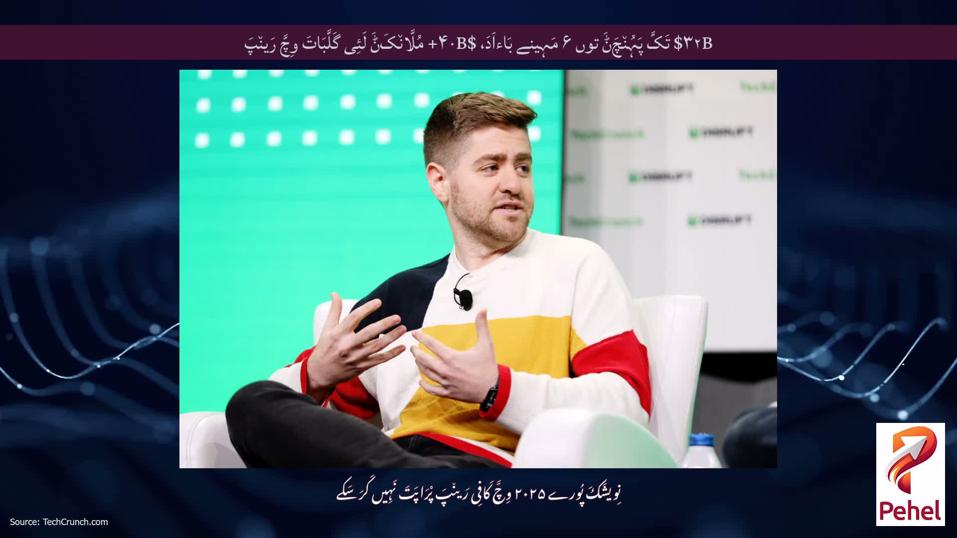 $۳۲B تَکَّ پَہُن٘چَݨَ توں ۶ مَہِینے بَاءاَدَ، $۴۰B+ مُلَّان٘کَݨَ لَئِی گَلَّبَاتَ وِچَّ رَین٘پَ