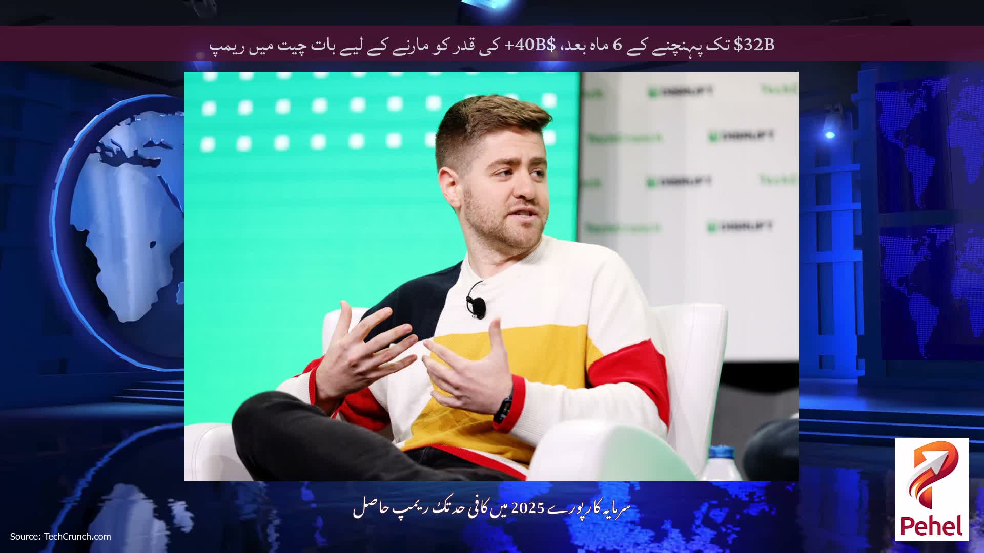 $32B تک پہنچنے کے 6 ماہ بعد، $40B+ کی قدر کو مارنے کے لیے بات چیت میں ریمپ