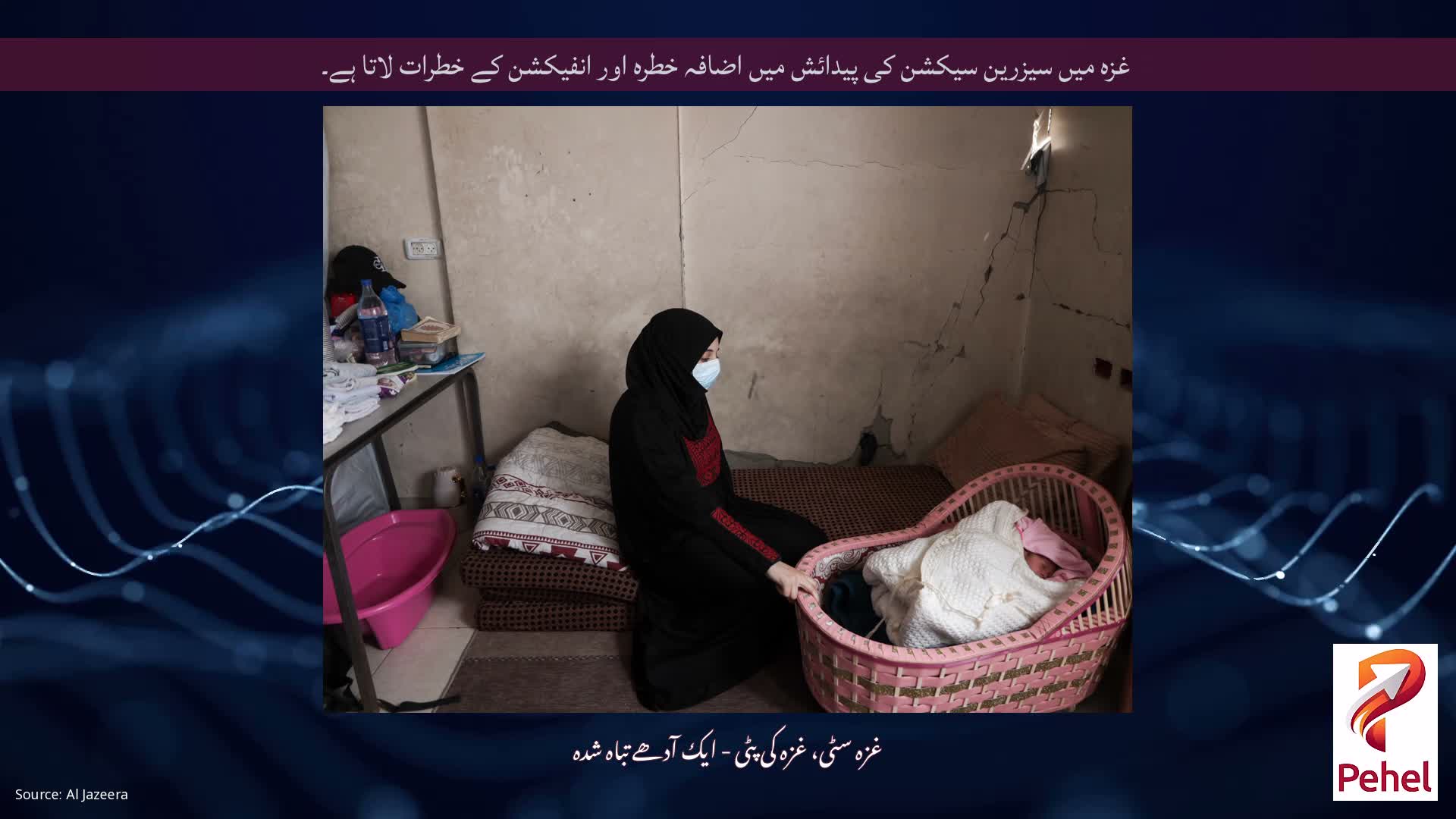 غزہ میں سیزرین سیکشن کی پیدائش میں اضافہ خطرہ اور انفیکشن کے خطرات لاتا ہے۔