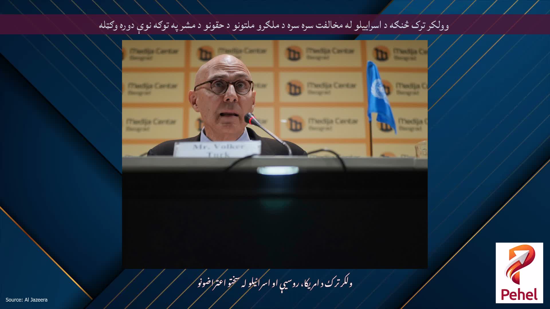 وولکر ترک څنګه د اسراییلو له مخالفت سره سره د ملګرو ملتونو د حقونو د مشر په توګه نوې دوره وګټله