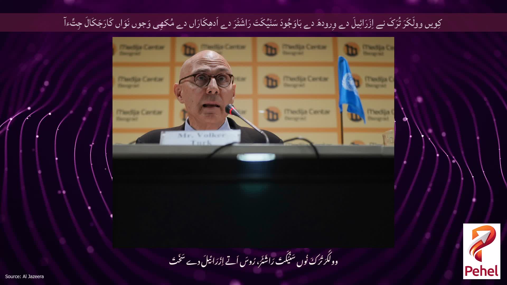 کِویں وولَکَرَ تُرَکَ نے اِزَرَائِیلَ دے وِرودھَ دے بَاوَجُودَ سَن٘یُکَتَ رَاشَٹَرَ دے اَدھِکَارَاں دے مُکھِی وَجوں نَوَاں کَارَجَکَالَ جِتِّءآ