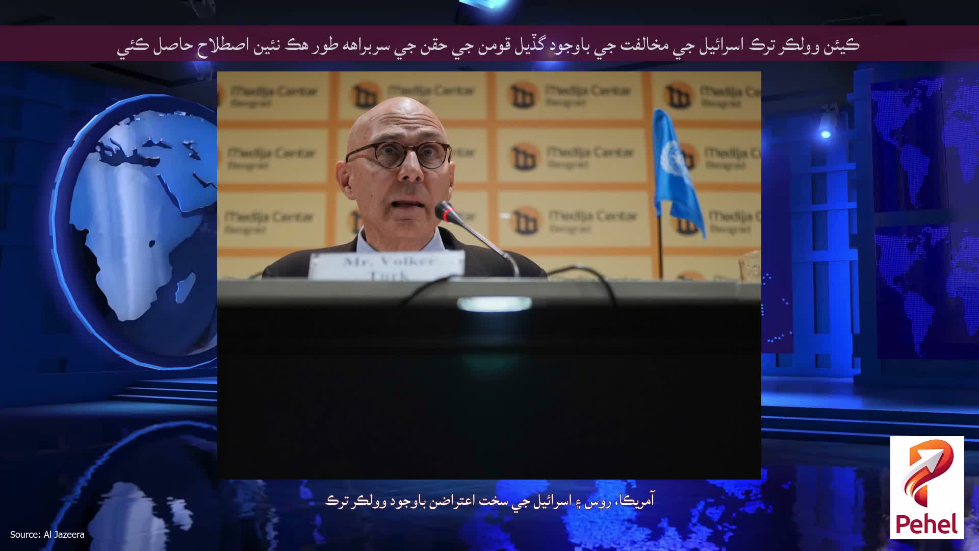 ڪيئن وولڪر ترڪ اسرائيل جي مخالفت جي باوجود گڏيل قومن جي حقن جي سربراهه طور هڪ نئين اصطلاح حاصل ڪئي