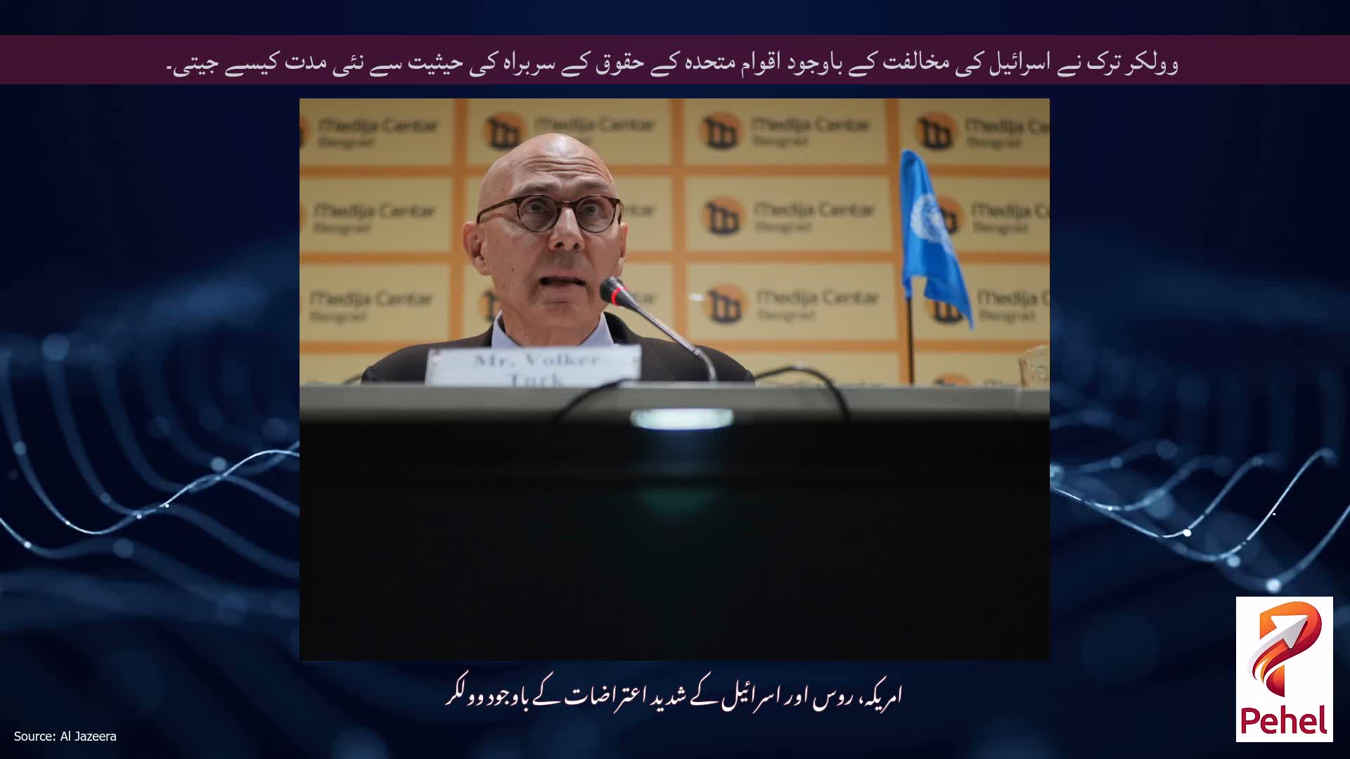 وولکر ترک نے اسرائیل کی مخالفت کے باوجود اقوام متحدہ کے حقوق کے سربراہ کی حیثیت سے نئی مدت کیسے جیتی۔