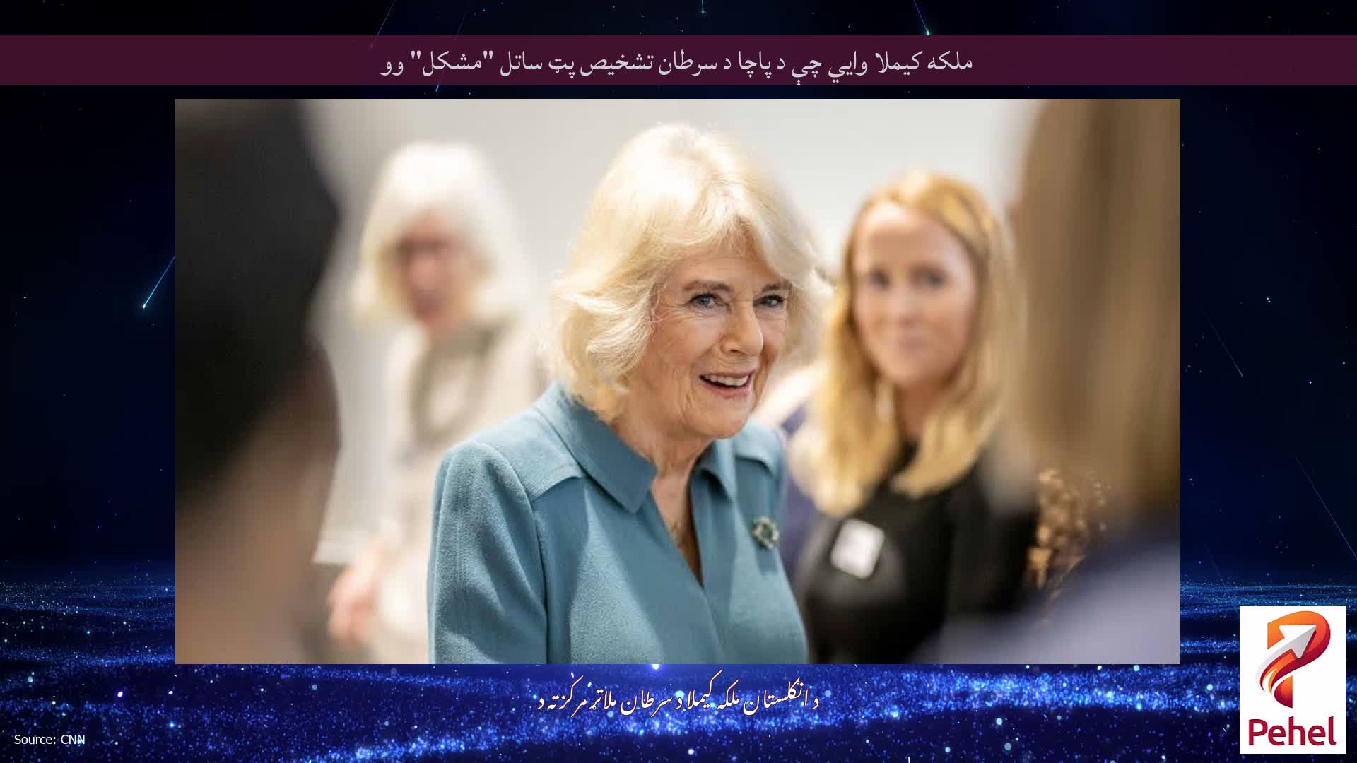 ملکه کیملا وايي چې د پاچا د سرطان تشخیص پټ ساتل "مشکل" وو