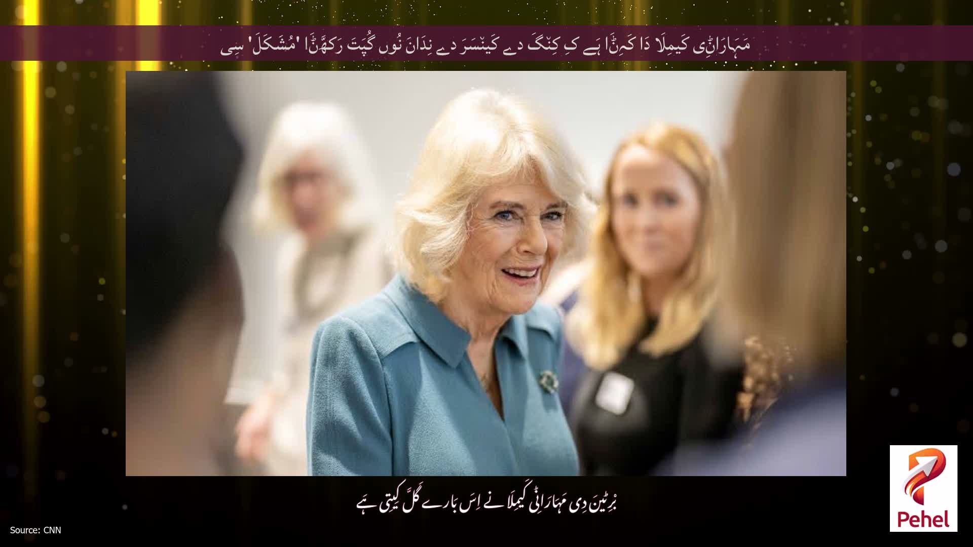 مَہَارَاݨِی کَیمِلَا دَا کَہِݨَا ہَے کِ کِن٘گَ دے کَین٘سَرَ دے نِدَانَ نُوں گُپَتَ رَکھَّݨَا 'مُشَکَلَ' سِی