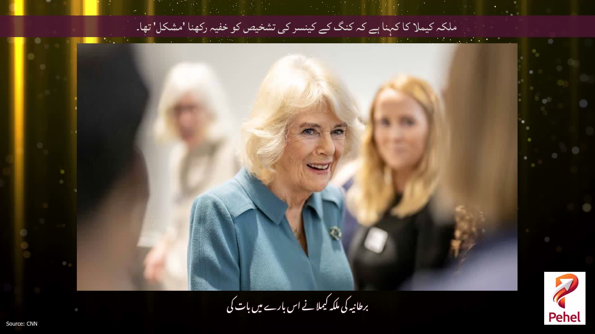 ملکہ کیملا کا کہنا ہے کہ کنگ کے کینسر کی تشخیص کو خفیہ رکھنا 'مشکل' تھا۔