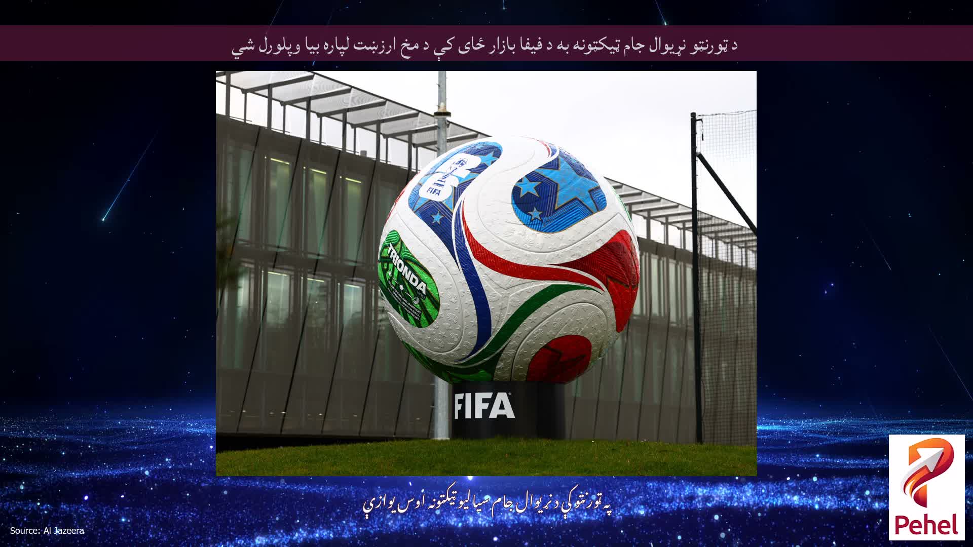 د ټورنټو نړیوال جام ټیکټونه به د فیفا بازار ځای کې د مخ ارزښت لپاره بیا وپلورل شي
