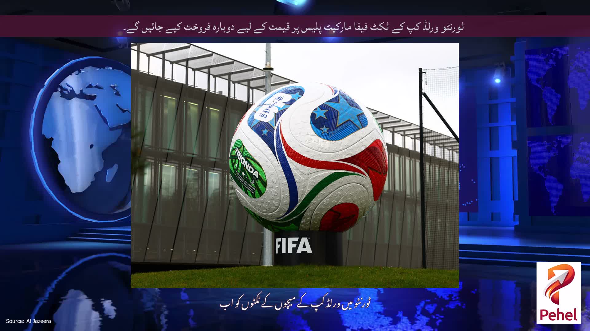 ٹورنٹو ورلڈ کپ کے ٹکٹ فیفا مارکیٹ پلیس پر قیمت کے لیے دوبارہ فروخت کیے جائیں گے۔