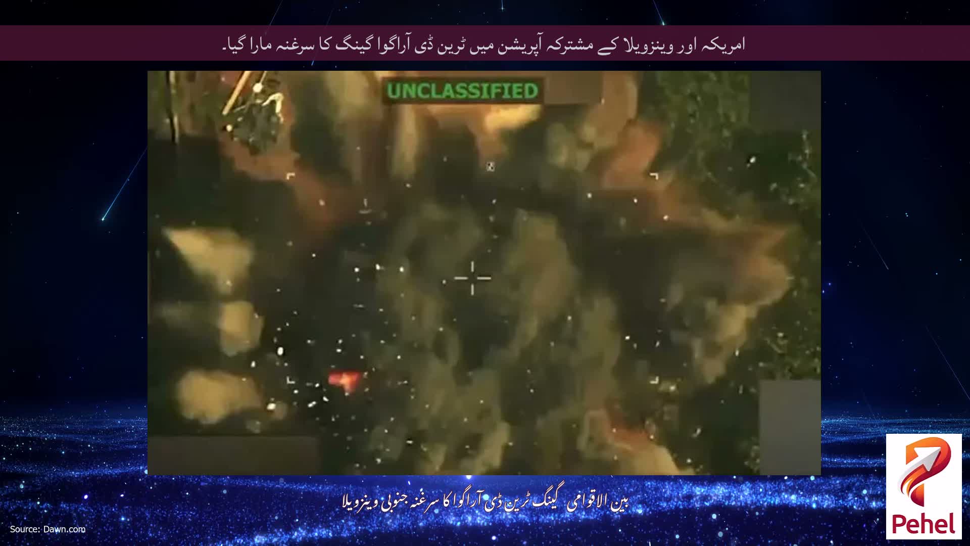 امریکہ اور وینزویلا کے مشترکہ آپریشن میں ٹرین ڈی آراگوا گینگ کا سرغنہ مارا گیا۔