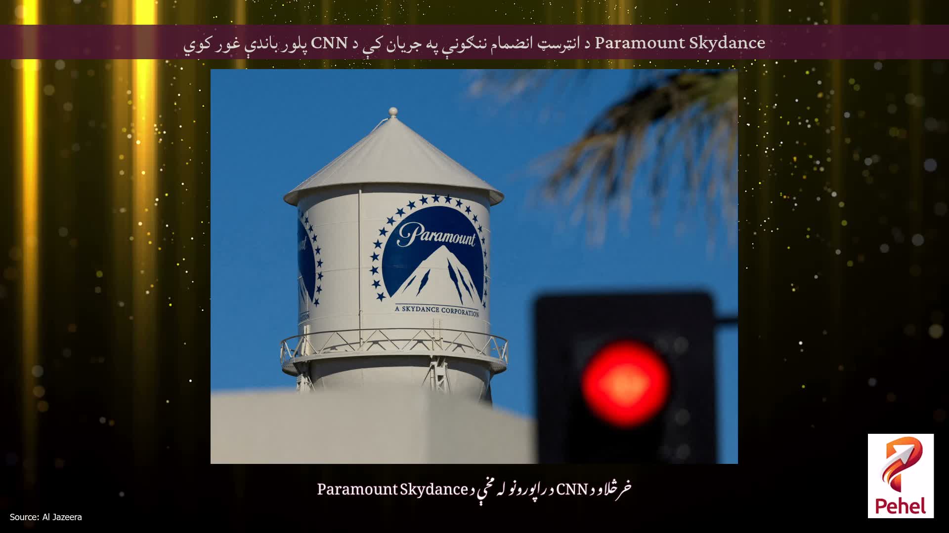 Paramount Skydance د انټرسټ انضمام ننګونې په جریان کې د CNN پلور باندې غور کوي
