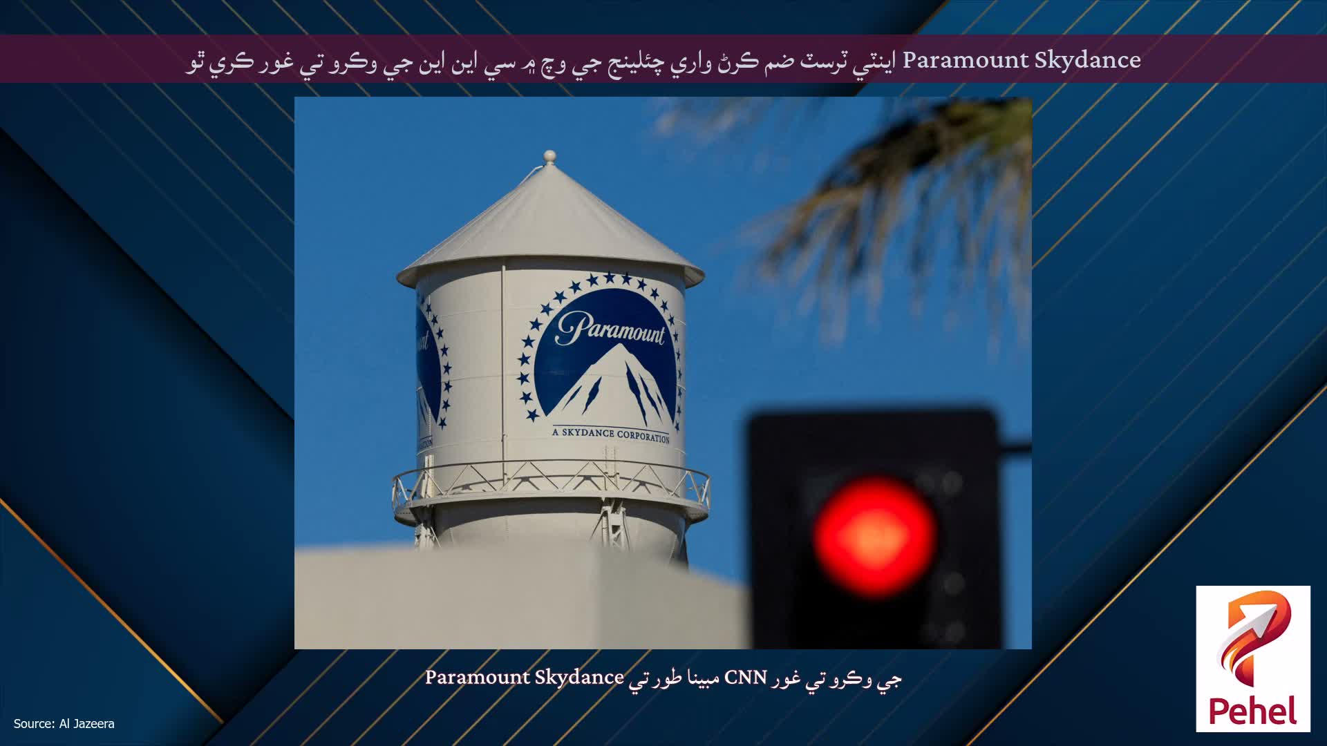 Paramount Skydance اينٽي ٽرسٽ ضم ڪرڻ واري چئلينج جي وچ ۾ سي اين اين جي وڪرو تي غور ڪري ٿو