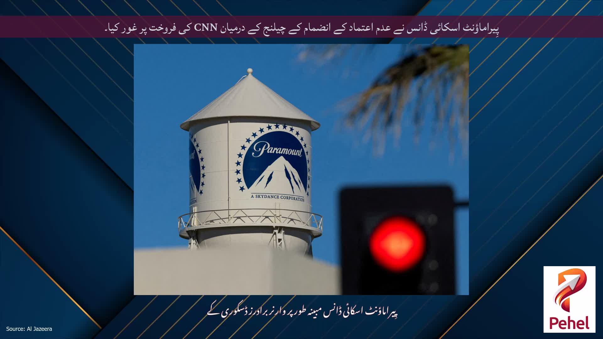 پِیراماؤنٹ اسکائی ڈانس نے عدم اعتماد کے انضمام کے چیلنج کے درمیان CNN کی فروخت پر غور کیا۔