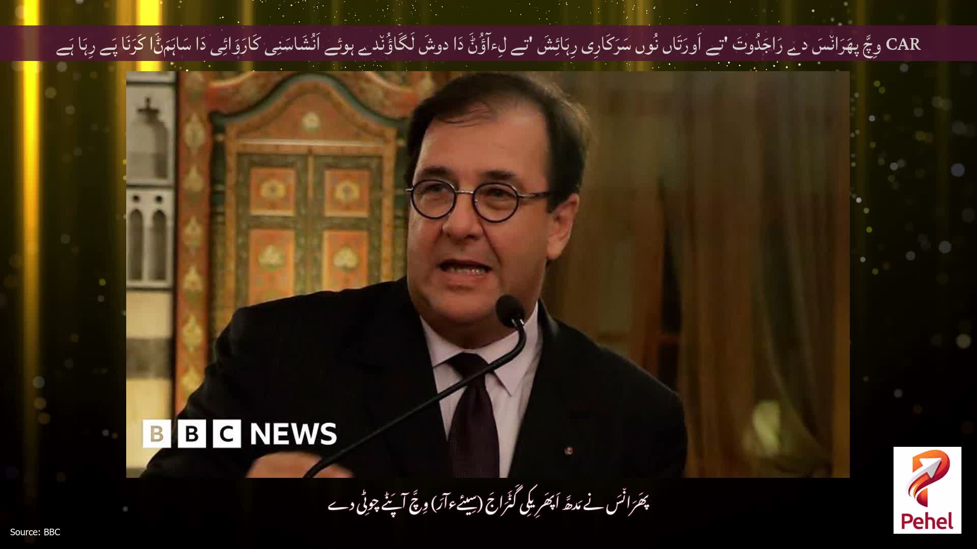CAR وِچَّ پھَرَان٘سَ دے رَاجَدُوتَ 'تے اَورَتَاں نُوں سَرَکَارِی رِہَائِشَ 'تے لِءآؤُݨَ دَا دوشَ لَگَاؤُن٘دے ہوئے اَنُشَاسَنِی کَارَوَائِی دَا سَاہَمَݨَا کَرَنَا پَے رِہَا ہَے