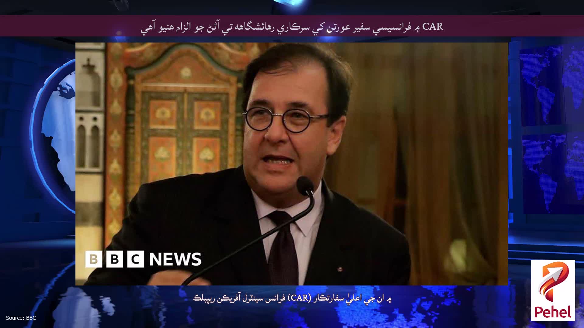 CAR ۾ فرانسيسي سفير عورتن کي سرڪاري رهائشگاهه تي آڻڻ جو الزام هنيو آهي