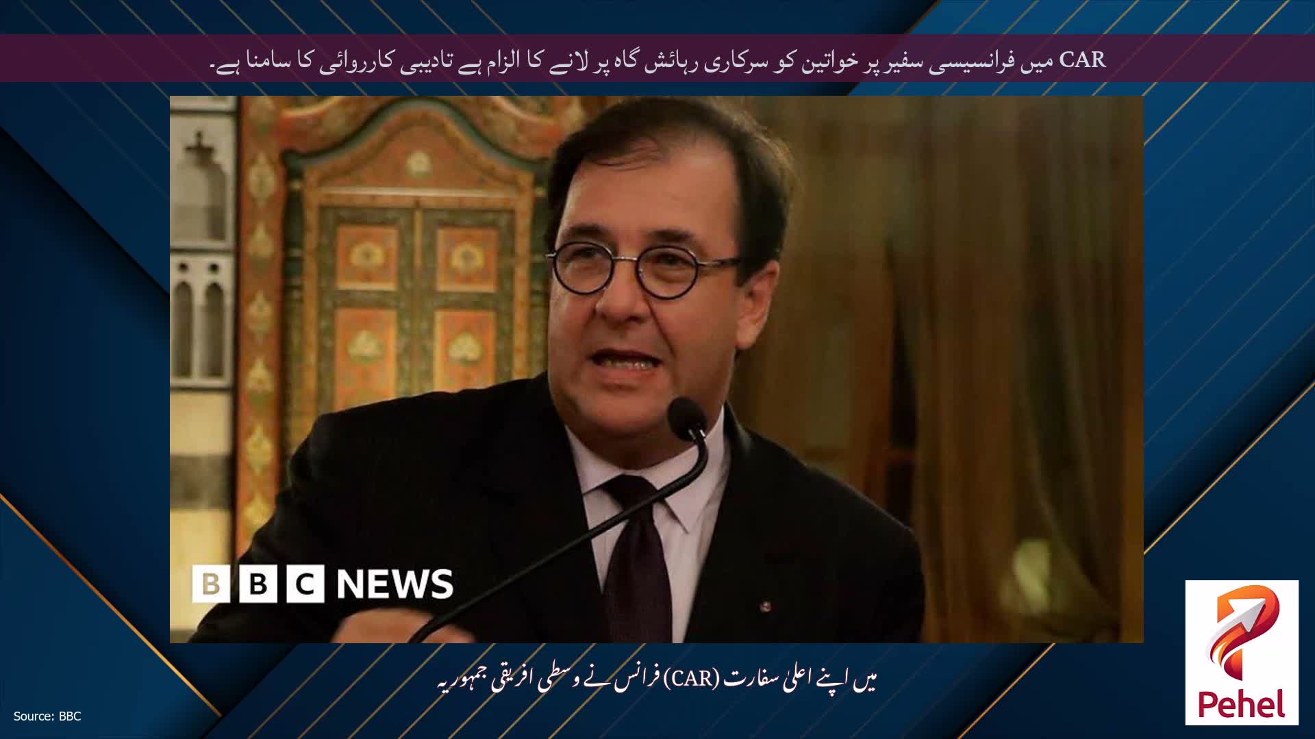 CAR میں فرانسیسی سفیر پر خواتین کو سرکاری رہائش گاہ پر لانے کا الزام ہے تادیبی کارروائی کا سامنا ہے۔