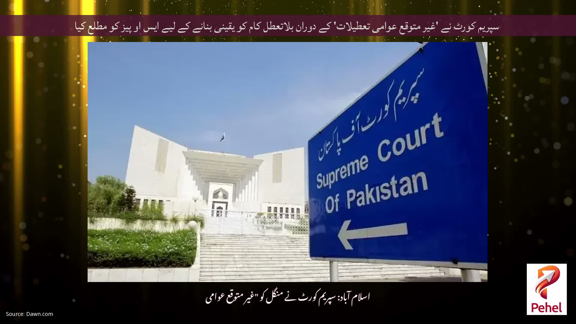 سپریم کورٹ نے 'غیر متوقع عوامی تعطیلات' کے دوران بلاتعطل کام کو یقینی بنانے کے لیے ایس او پیز کو مطلع کیا