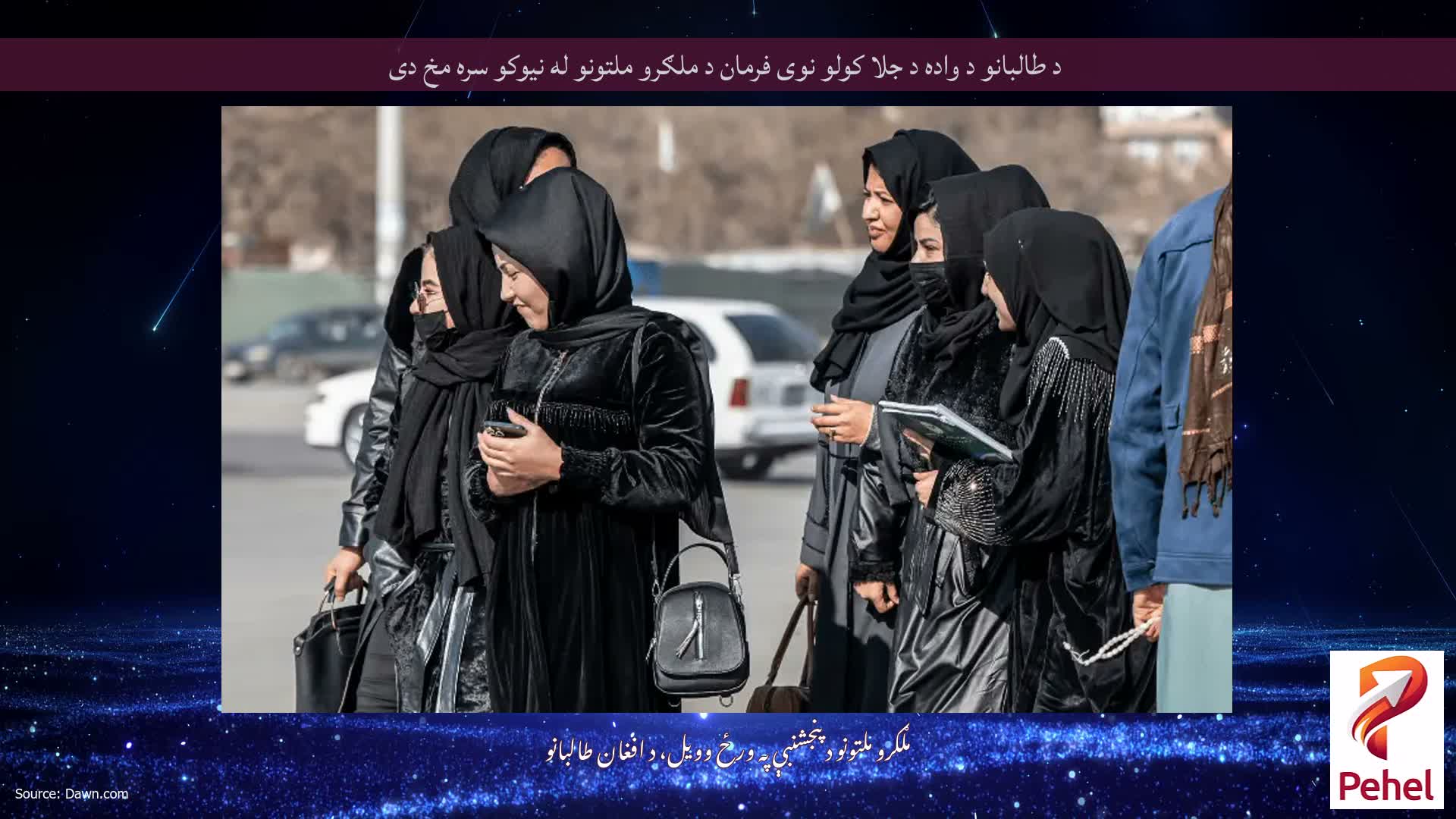 د طالبانو د واده د جلا کولو نوی فرمان د ملګرو ملتونو له نیوکو سره مخ دی