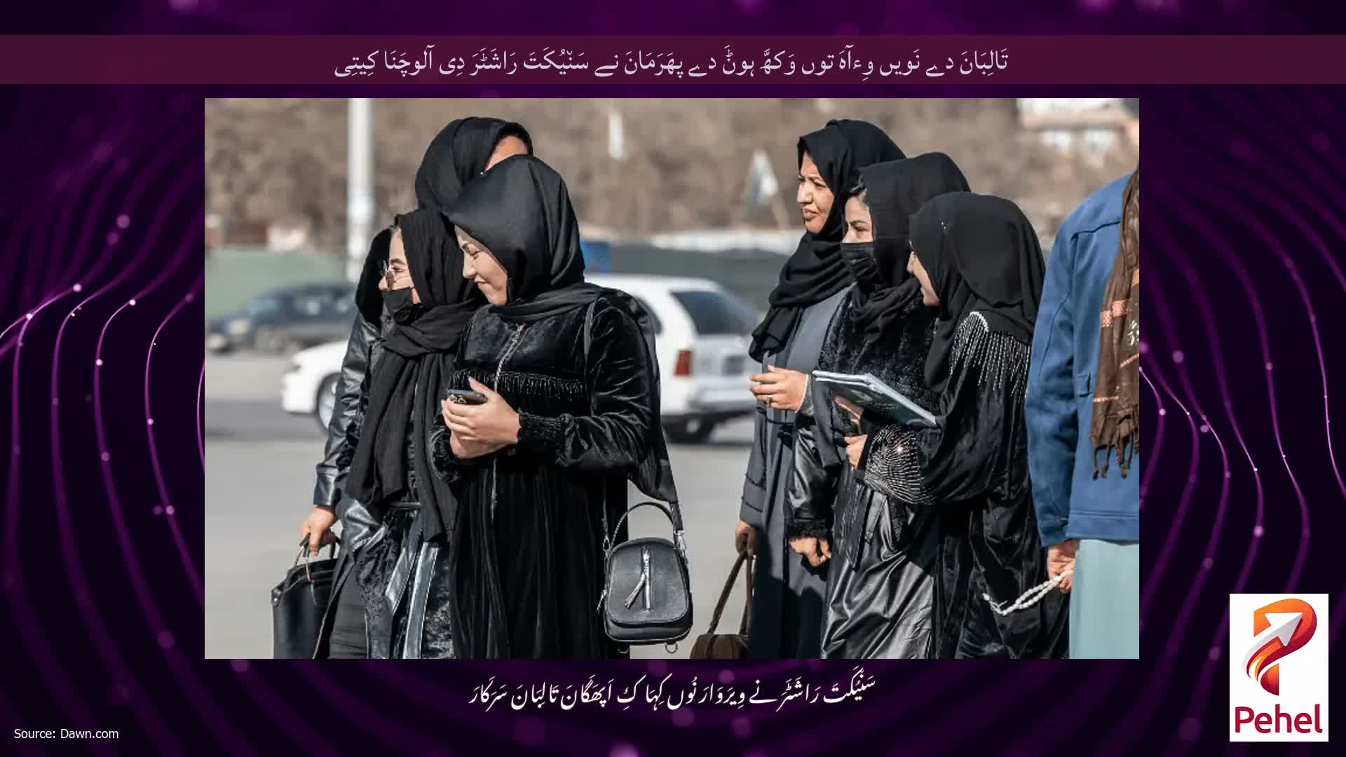 تَالِبَانَ دے نَویں وِءآہَ توں وَکھَّ ہوݨَ دے پھَرَمَانَ نے سَن٘یُکَتَ رَاشَٹَرَ دِی آلوچَنَا کِیتِی