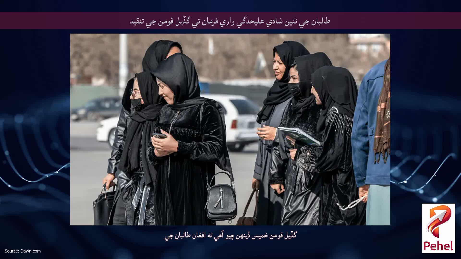 طالبان جي نئين شادي عليحدگي واري فرمان تي گڏيل قومن جي تنقيد