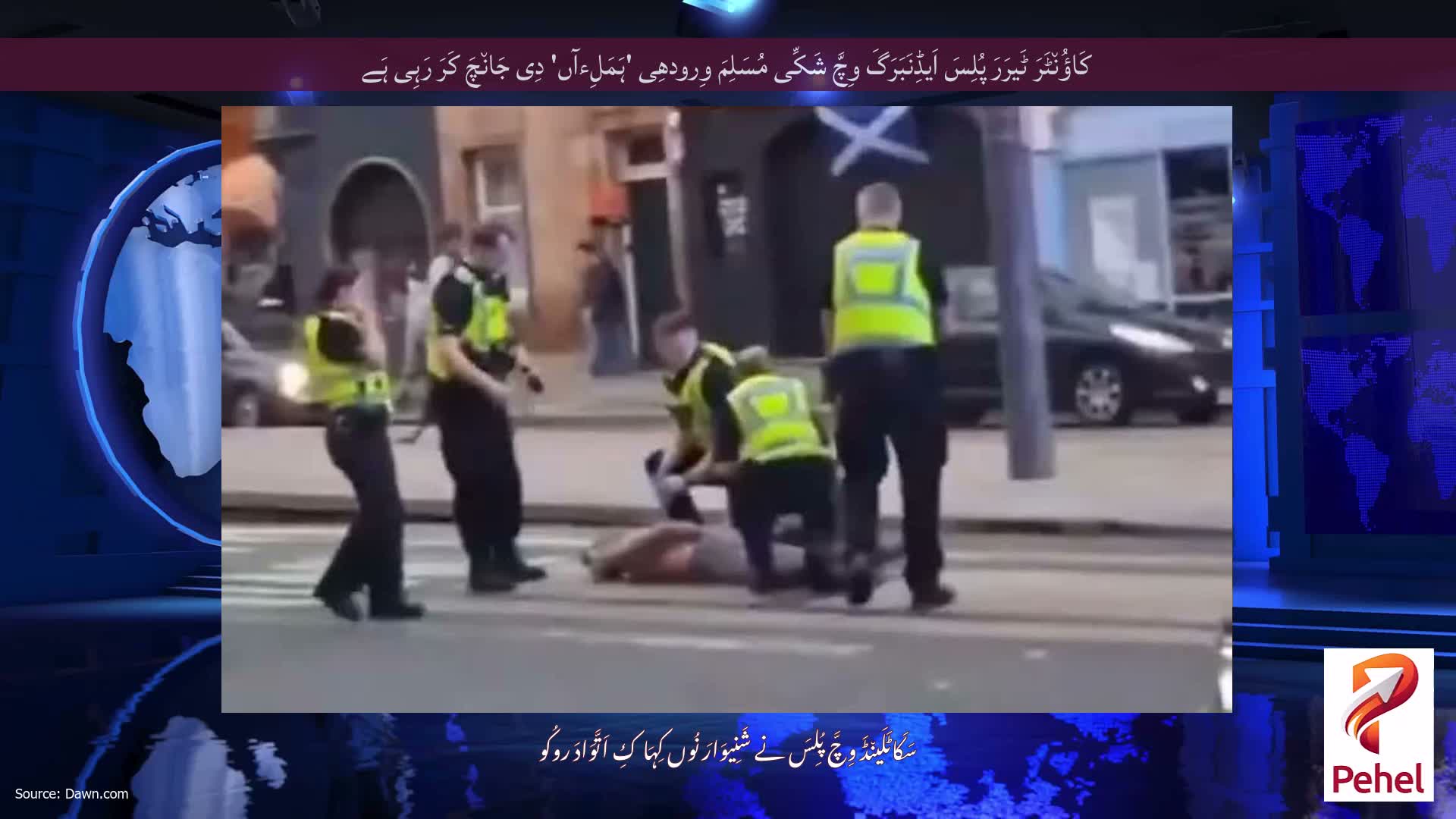 کَاؤُن٘ٹَرَ ٹَیرَرَ پُلِسَ اَیڈِنَبَرَگَ وِچَّ شَکِّی مُسَلِمَ وِرودھِی 'ہَمَلِءآں' دِی جَان٘چَ کَرَ رَہِی ہَے