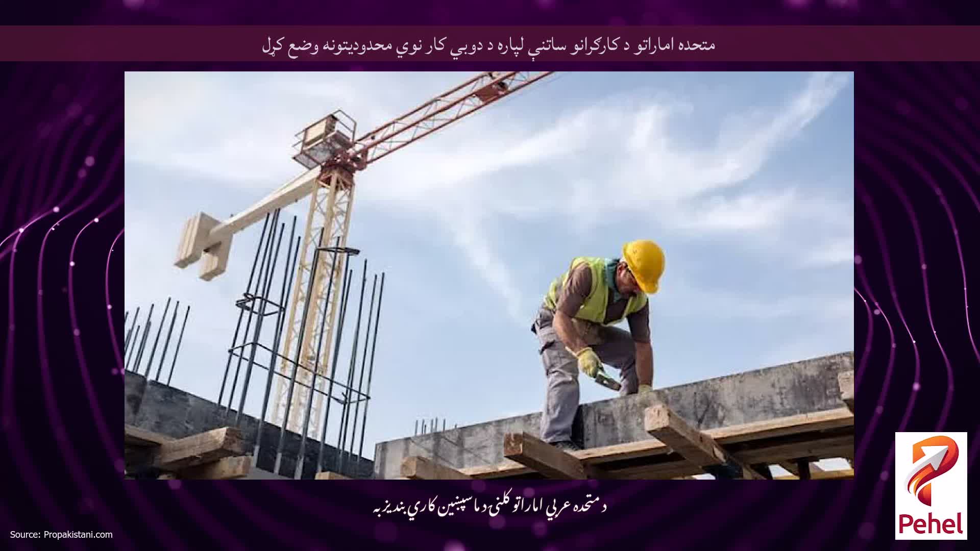 متحده اماراتو د کارګرانو ساتنې لپاره د دوبي کار نوي محدودیتونه وضع کړل