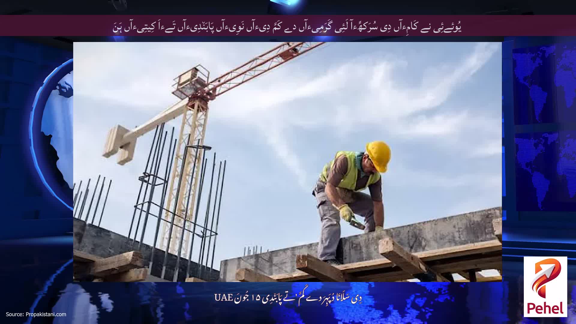 یُوئےئِی نے کَامِءآں دِی سُرَکھِّءآ لَئِی گَرَمِیءآں دے کَمَّ دِیءآں نَوِیءآں پَابَن٘دِیءآں تَےءاَ کِیتِیءآں ہَنَ