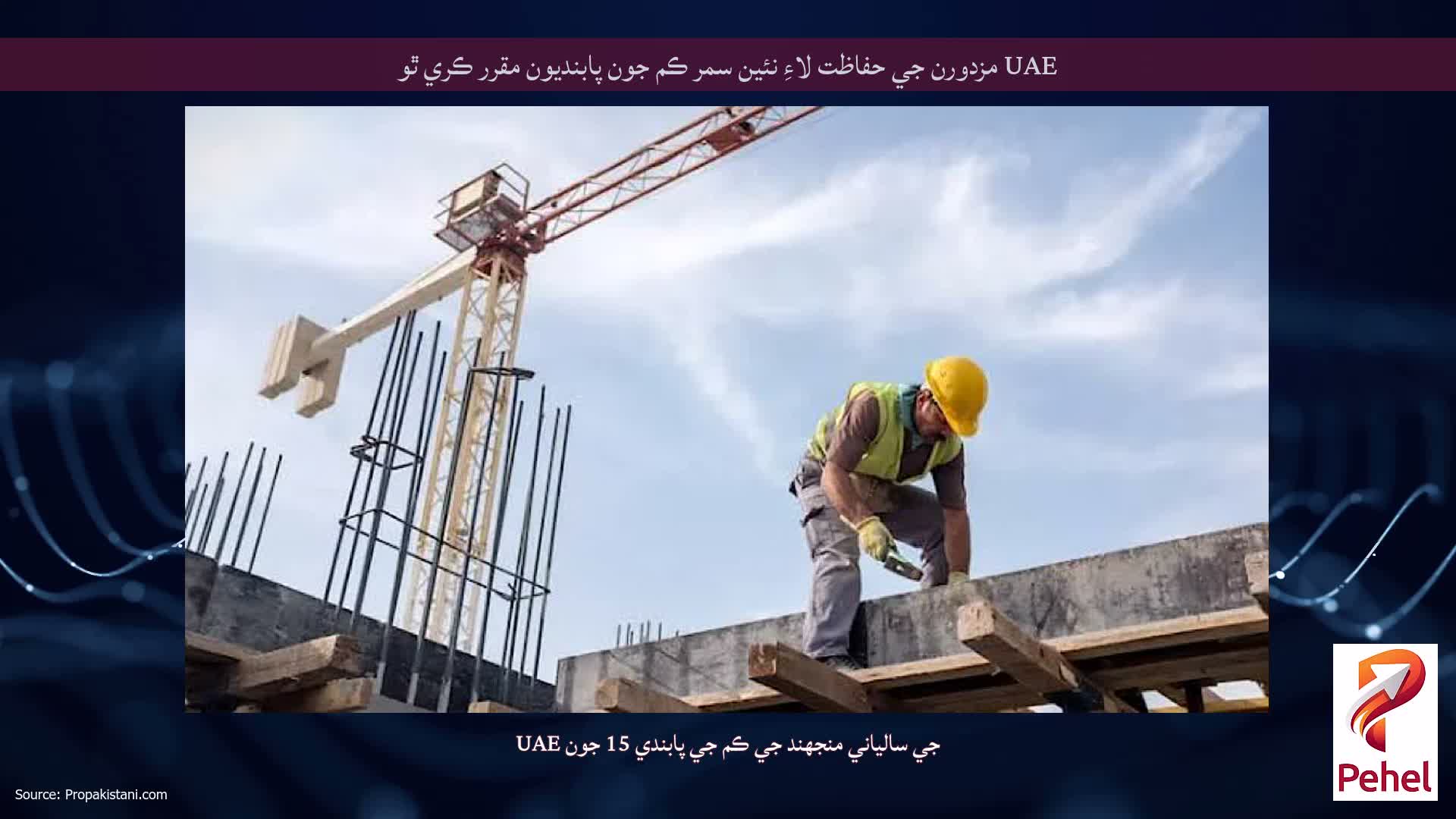 UAE مزدورن جي حفاظت لاءِ نئين سمر ڪم جون پابنديون مقرر ڪري ٿو